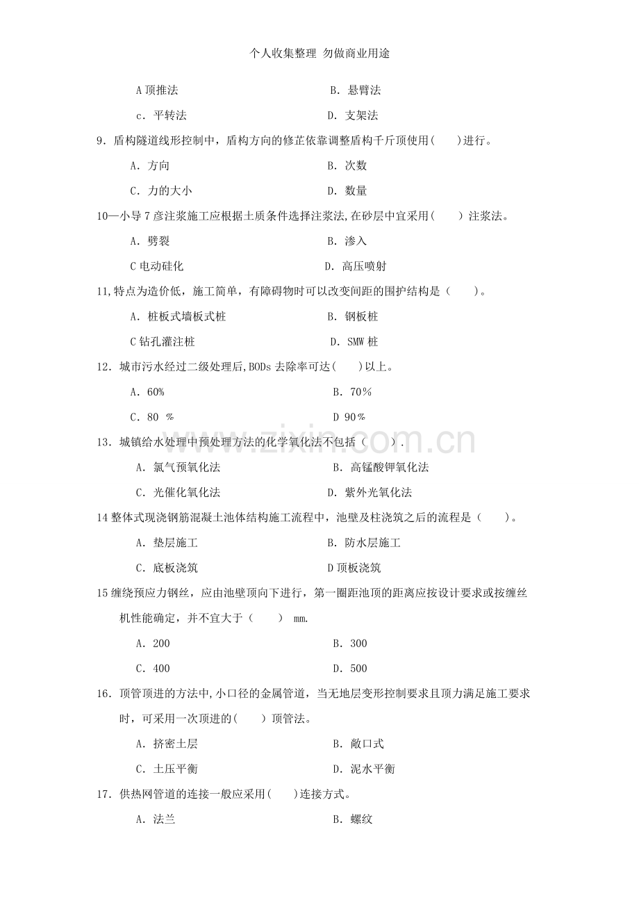 市政公用工程管理与实务模拟.doc_第2页