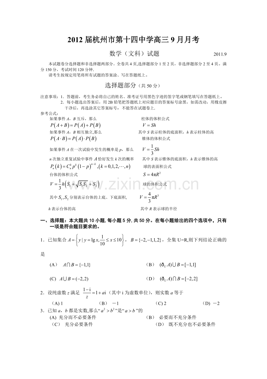 浙江省杭州十四中2012届高三9月月考试题数学文.doc_第1页