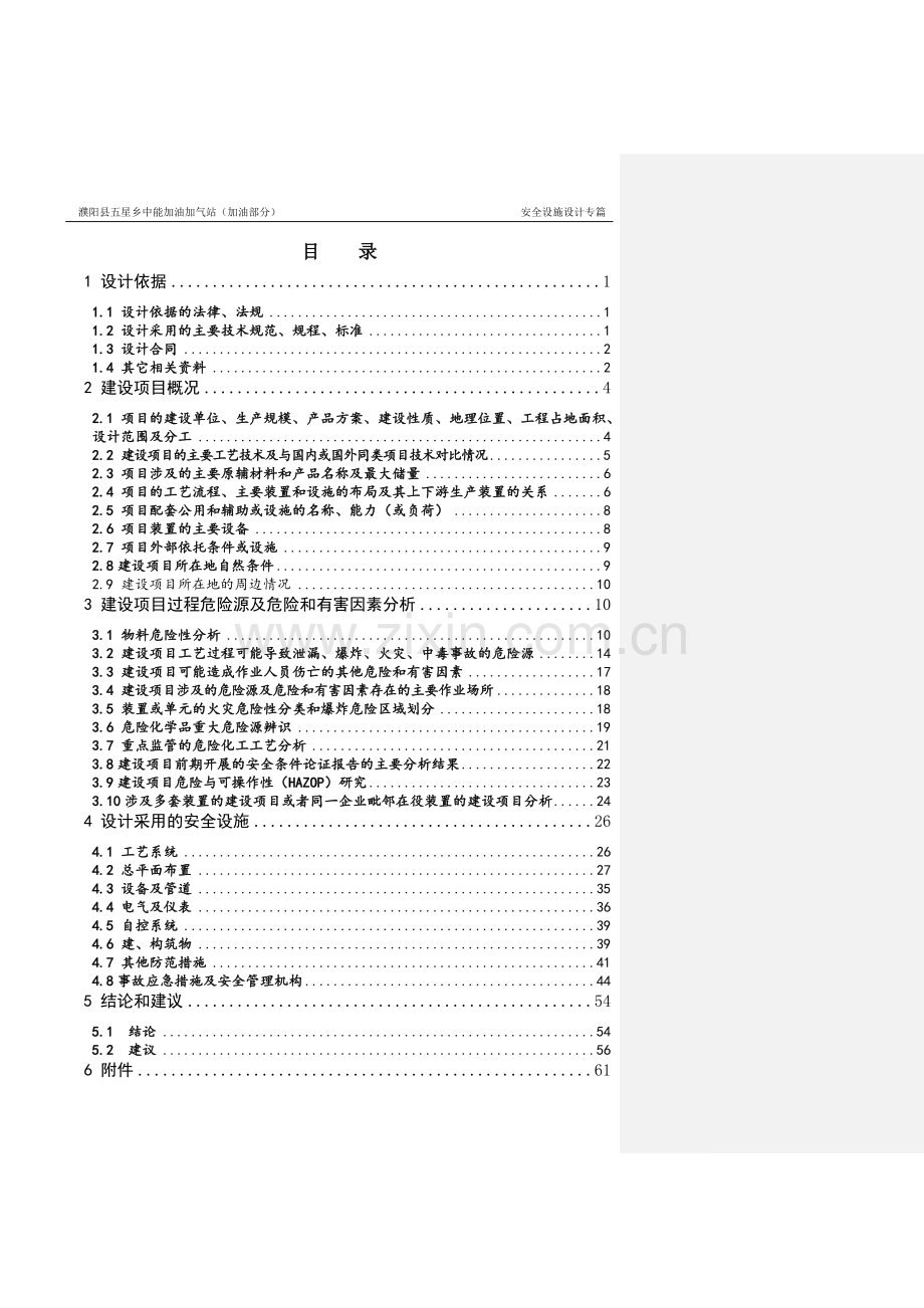 五星乡中能加油加气站(加油部分)安全设施设计专篇-毕业论文.doc_第1页