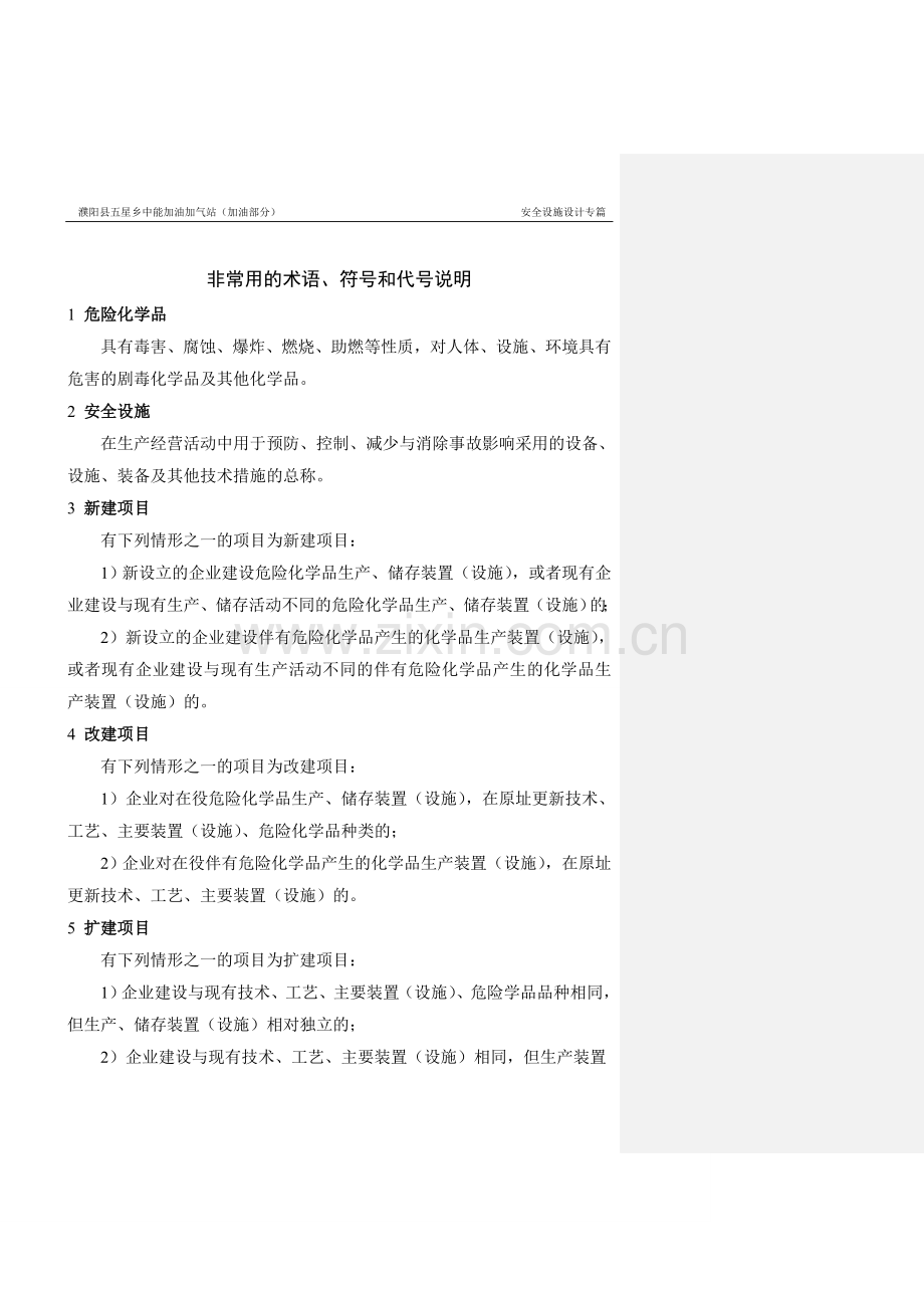 五星乡中能加油加气站(加油部分)安全设施设计专篇-毕业论文.doc_第3页