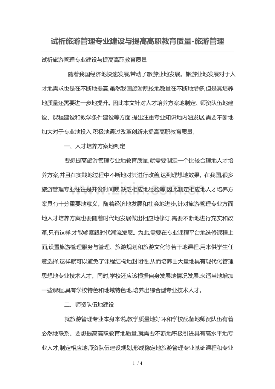 试析旅游管理专业建设与提高高职教育质量.doc_第1页