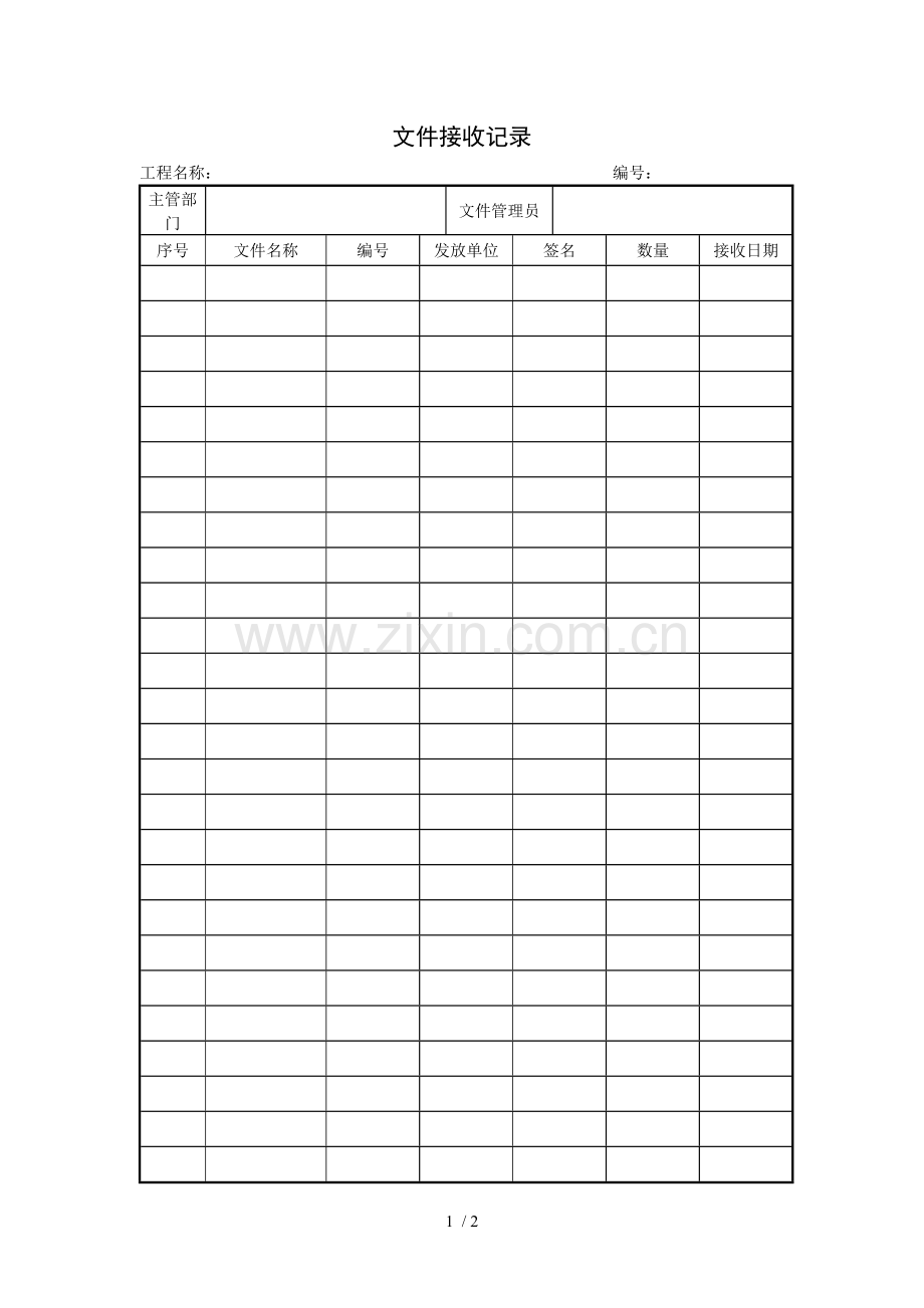 文件接收记录(项目施工管理表格).doc_第1页