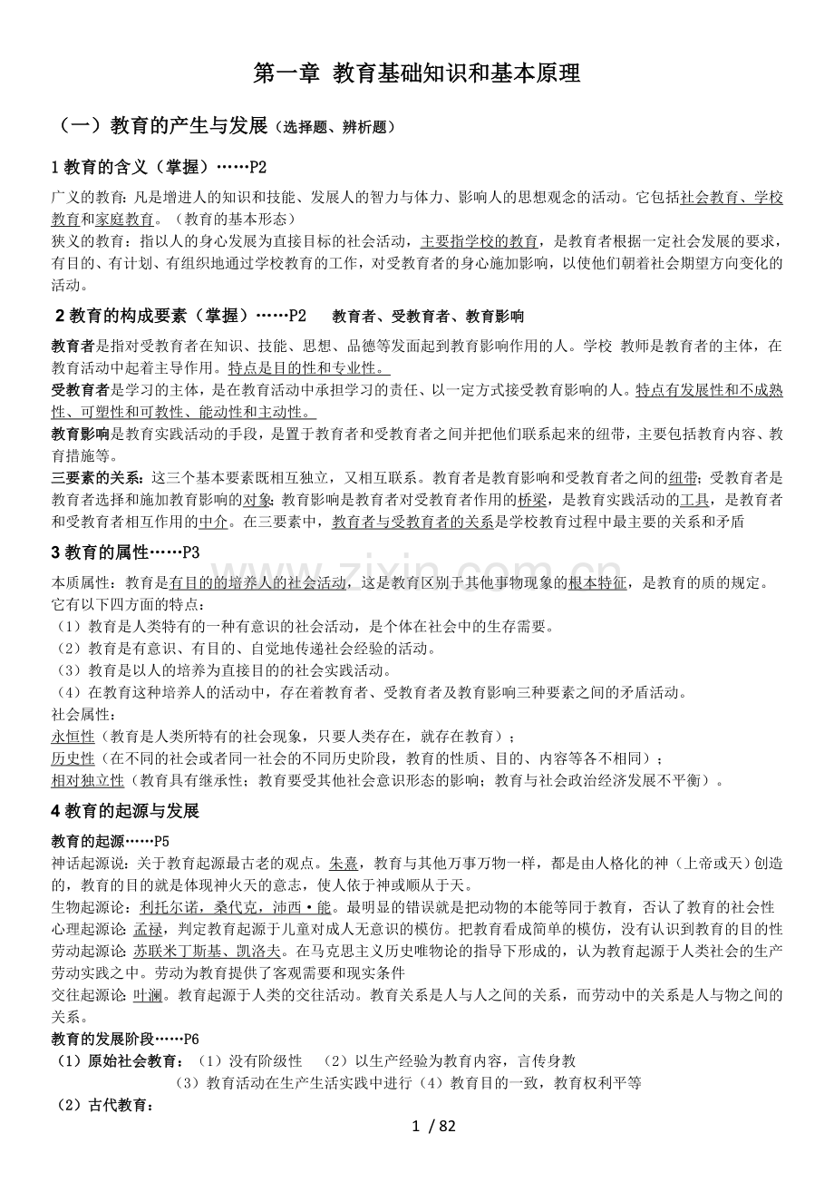 2018下半年教师资格证《教育知识和能力》.doc_第1页