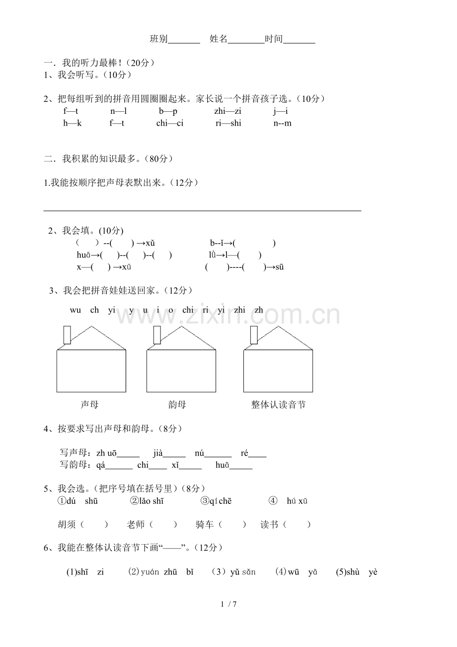 小学拼音测验题.doc_第1页