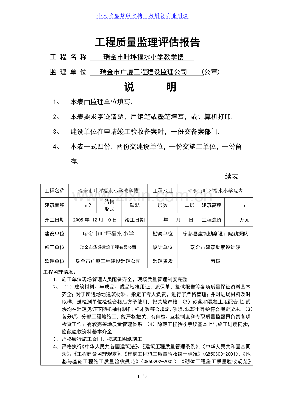 瑞金叶坪福水小学教学楼工程质量监理评估报告.doc_第1页