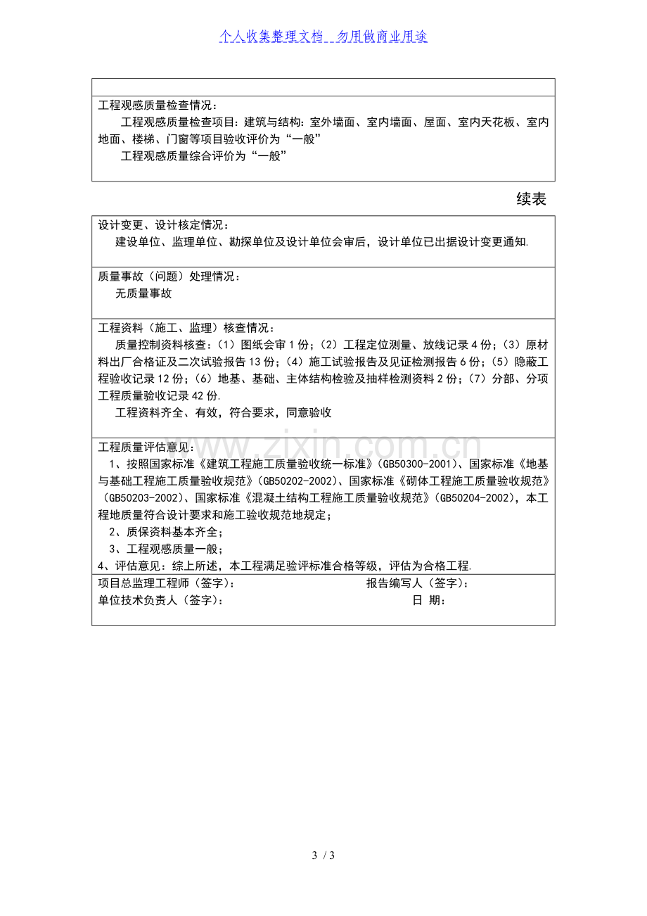 瑞金叶坪福水小学教学楼工程质量监理评估报告.doc_第3页