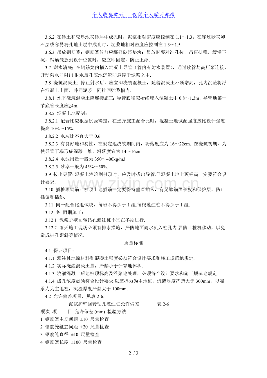 泥浆护壁回转钻孔灌注桩施工艺标准(204-1996).doc_第2页