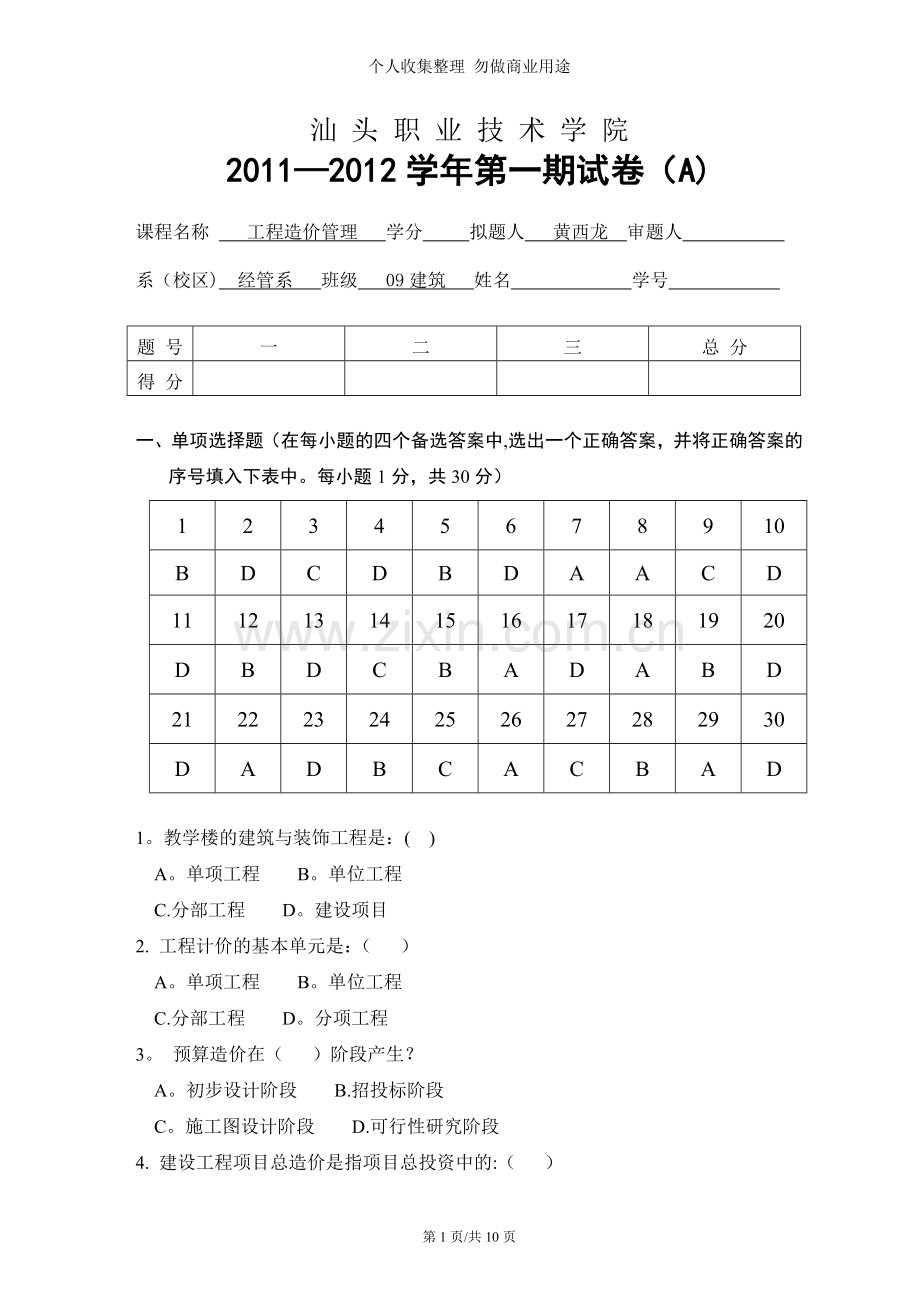 工程造价管理A卷答案.doc_第1页