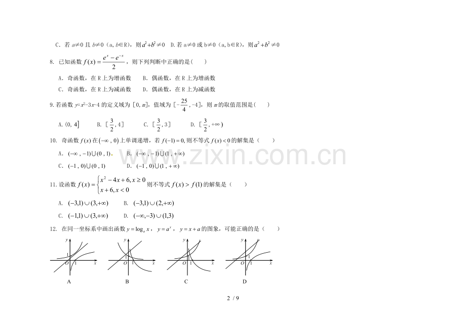 高三文科数学一轮集合、简易逻辑用语和函数测试题.doc_第2页