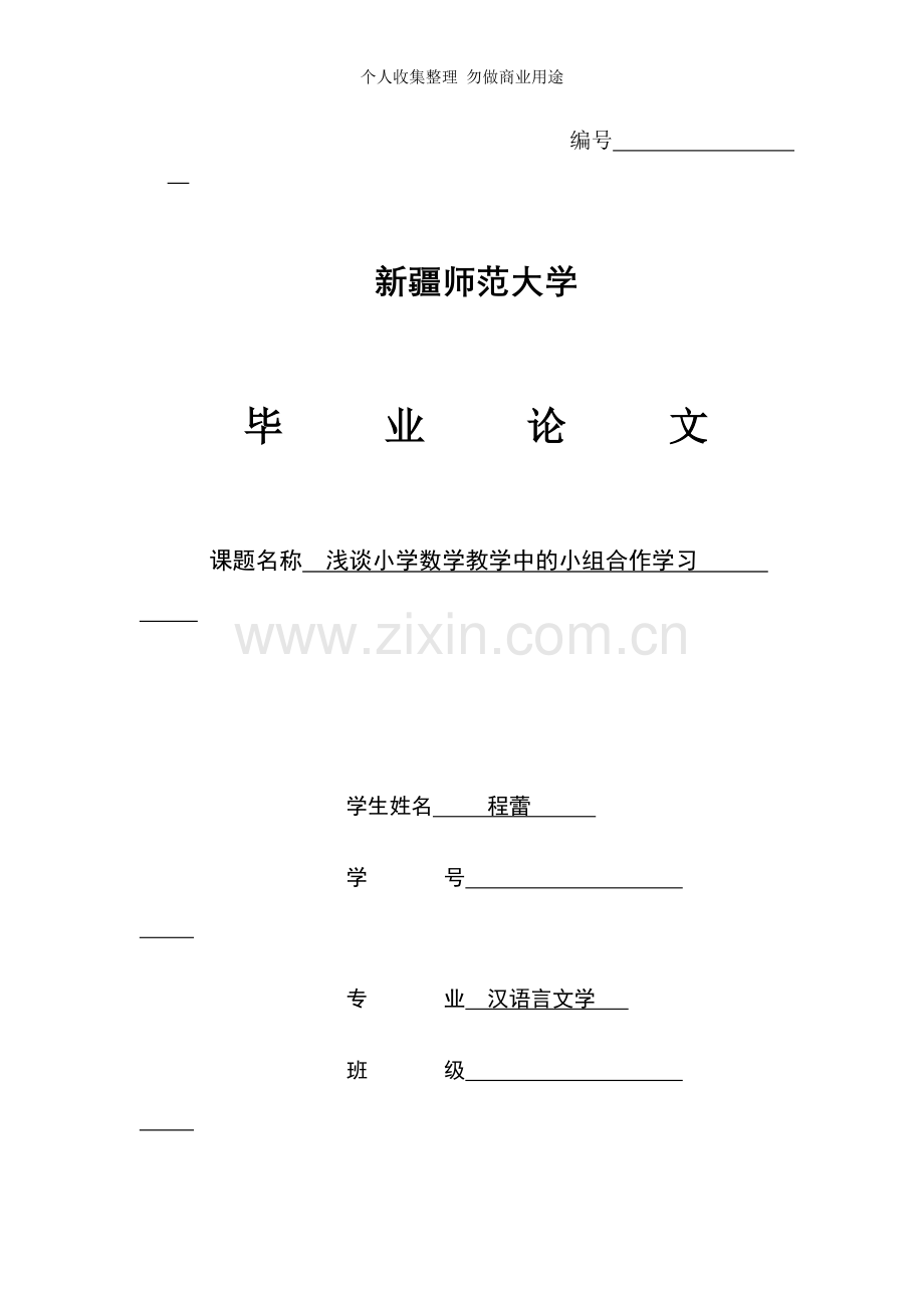 浅谈小学数学教学中的小组合作学习.doc_第1页