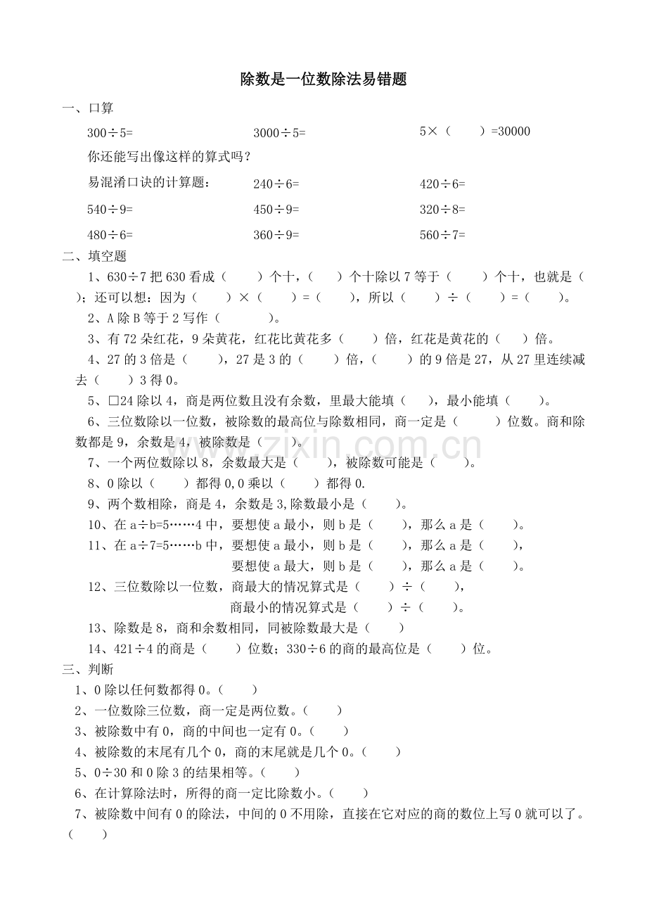 三年级数学除数是一位数除法易错题.pdf_第1页