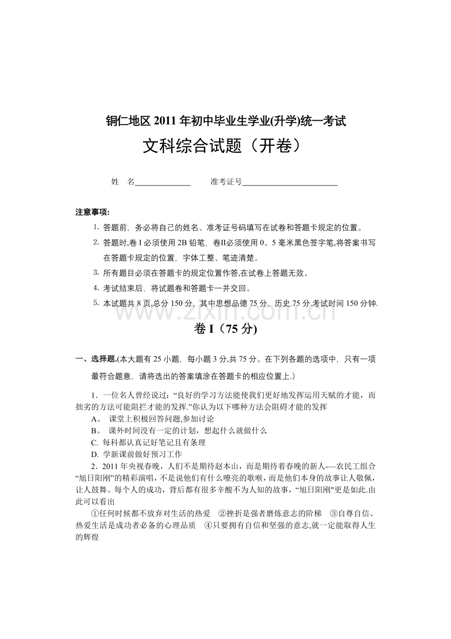 铜仁地区2011年初中毕业生学业统一考试文科综合试题及答案.doc_第1页