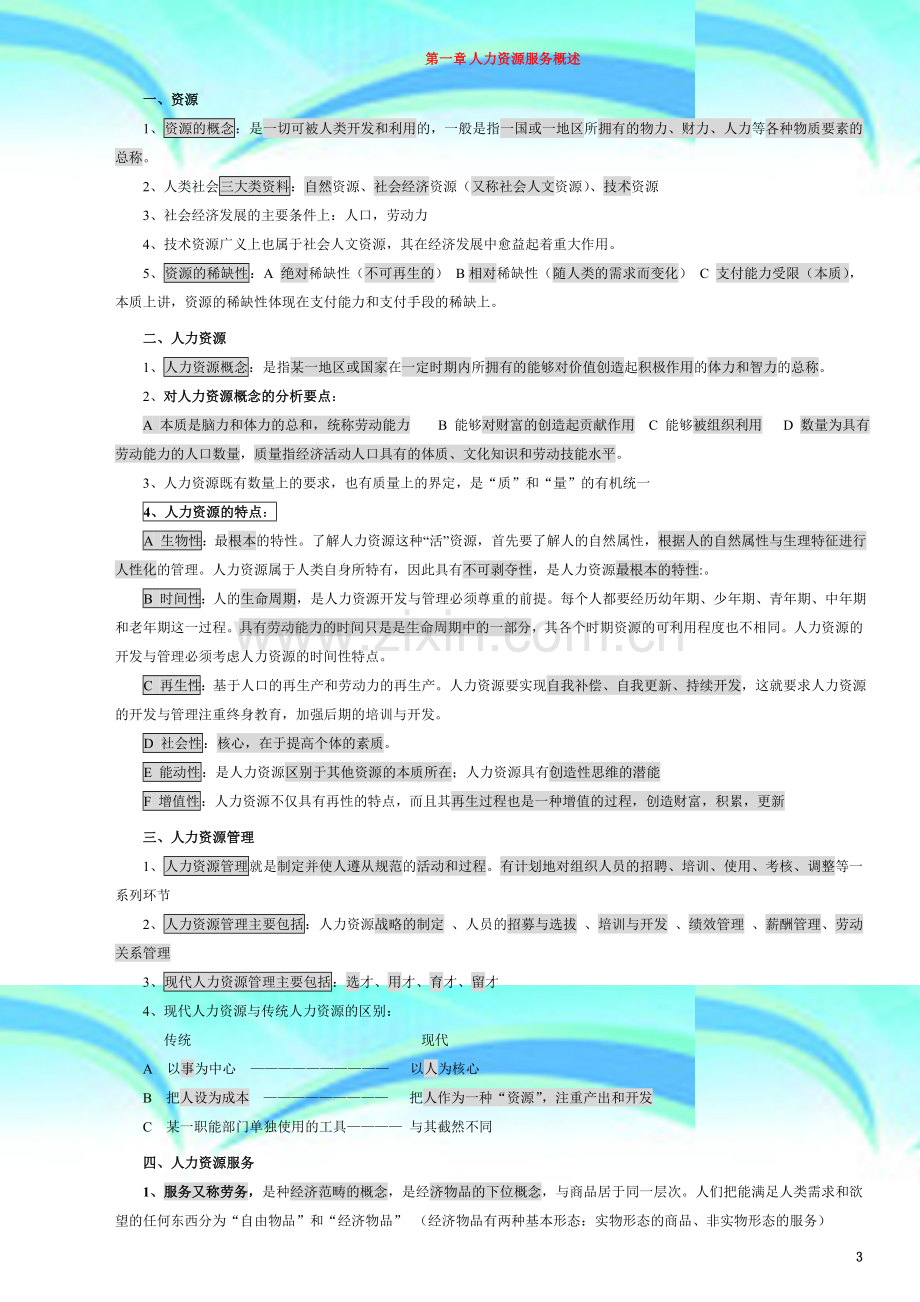 深圳2012人力资源服务理论与实务内容重点.docx_第3页