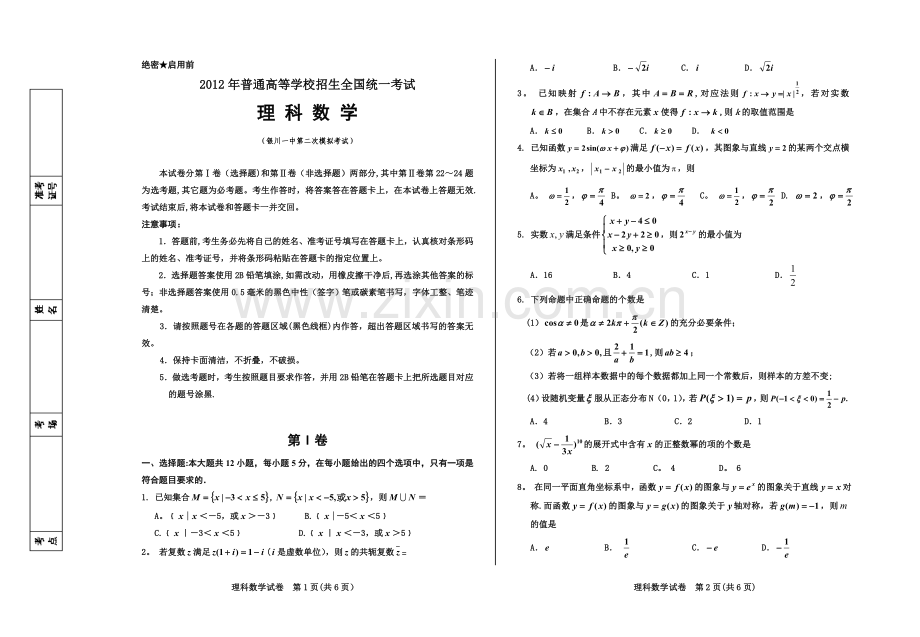 银川一中数学理第二次模拟考试.doc_第1页