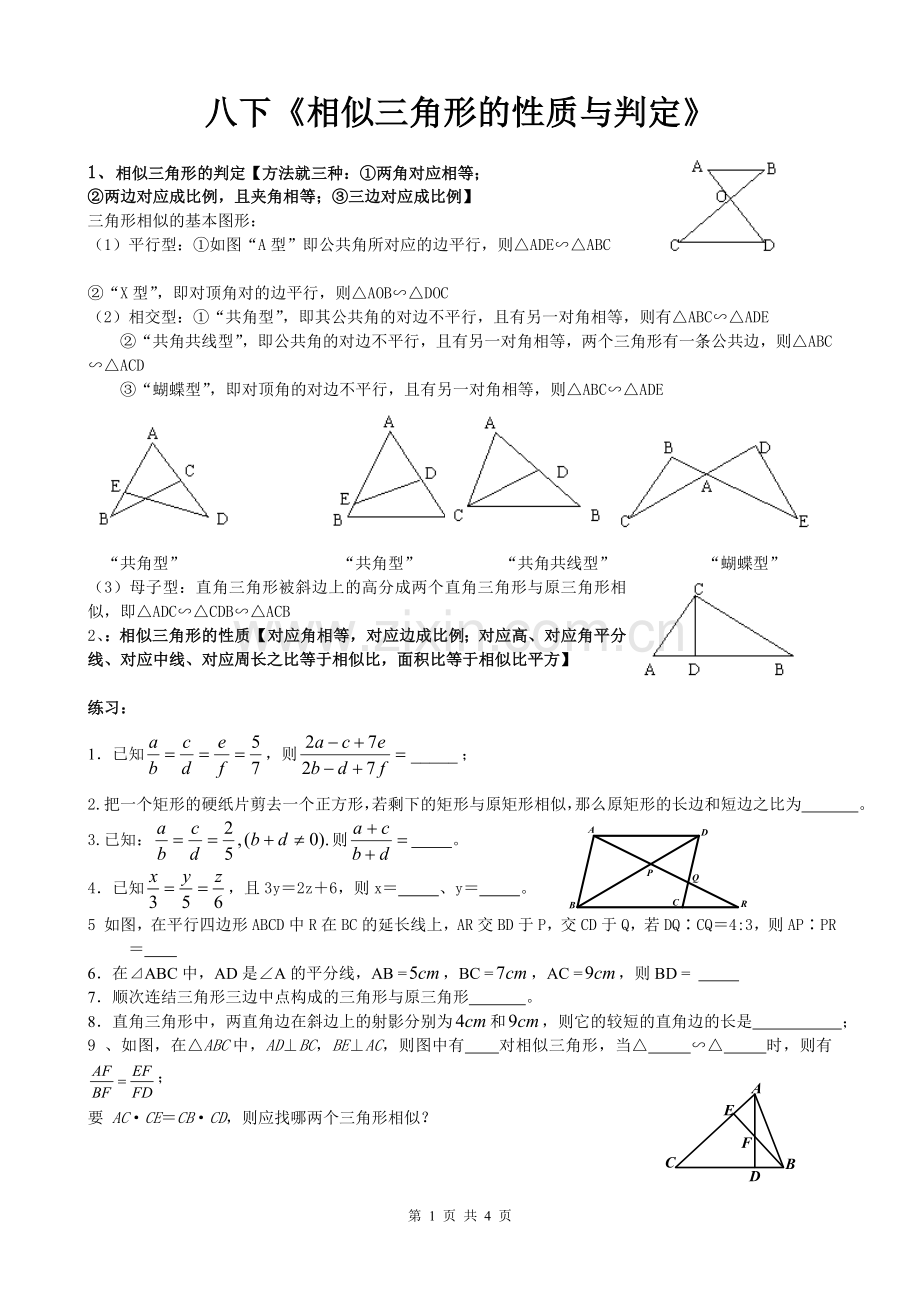 《相似三角形的性质与判定》同步习题.doc_第1页