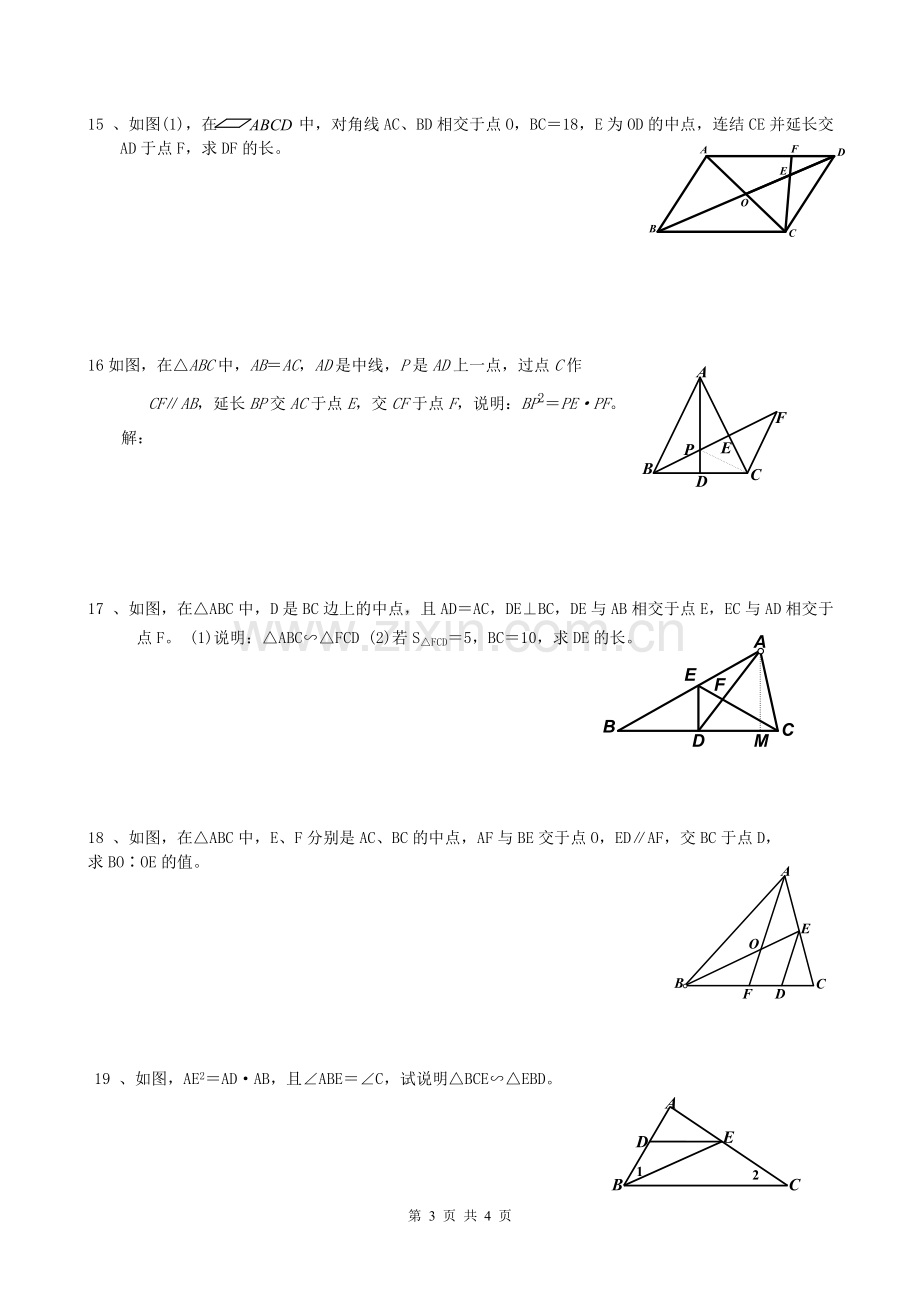 《相似三角形的性质与判定》同步习题.doc_第3页