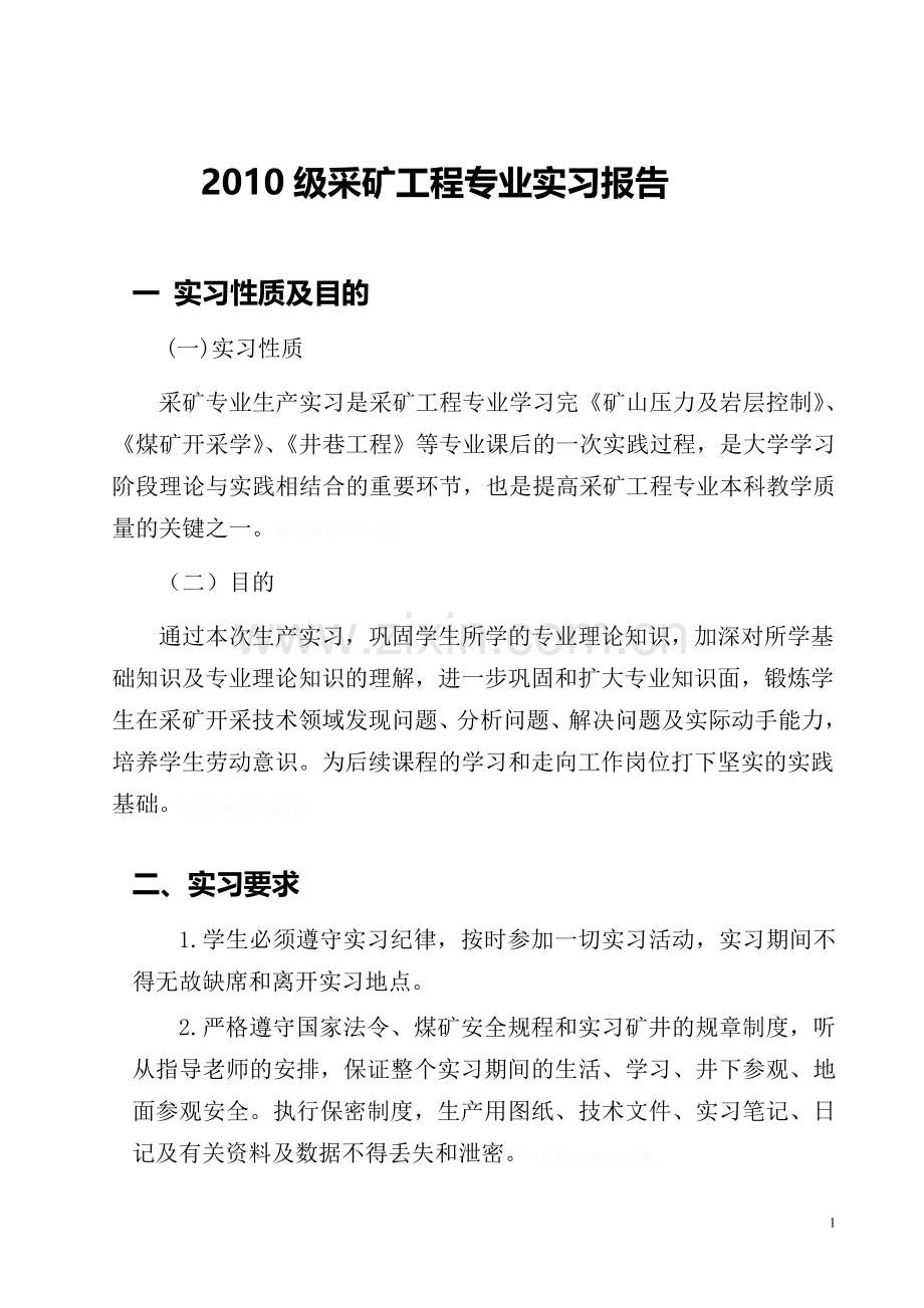 采矿工程生产实习报告.doc_第1页