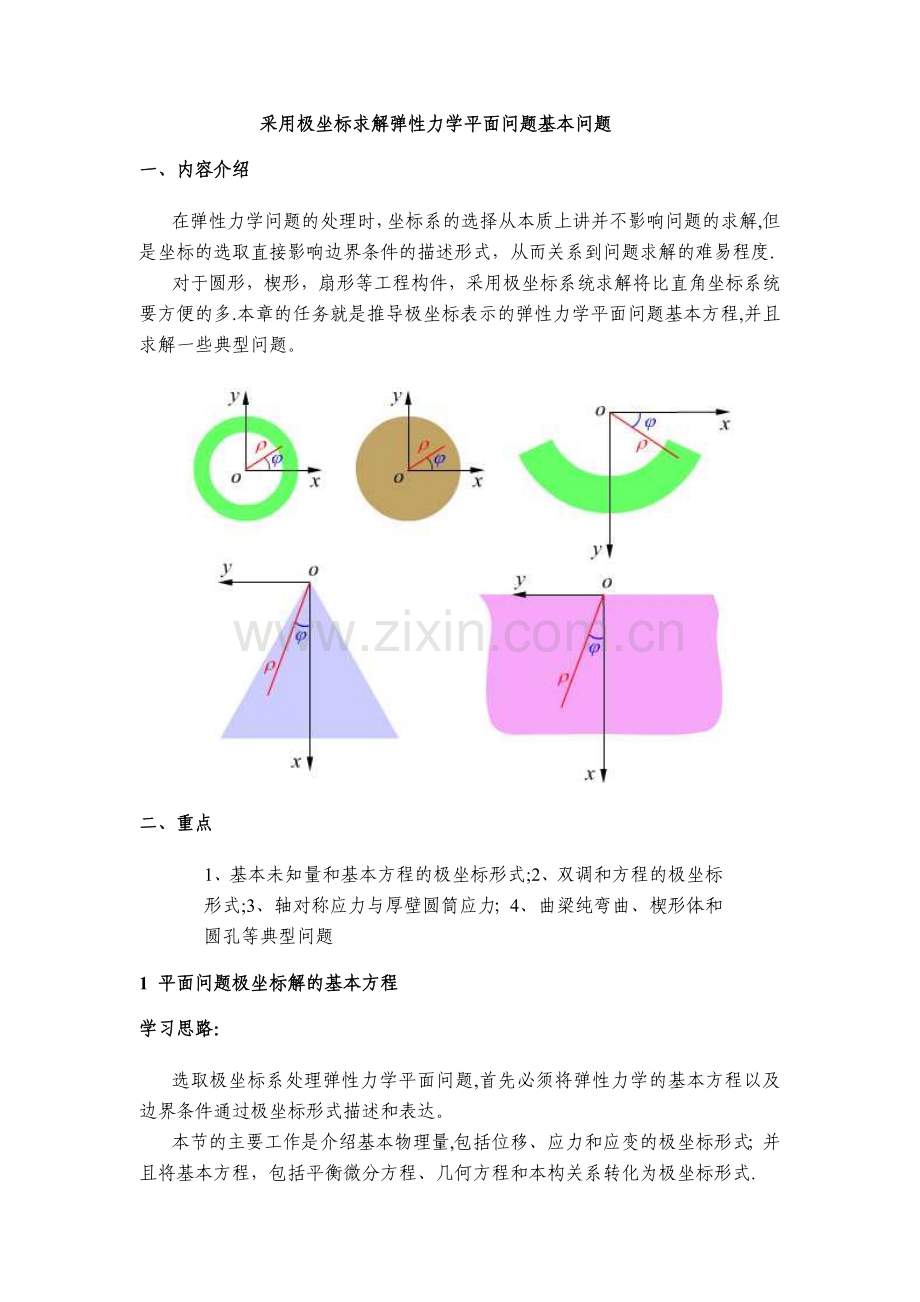 采用极坐标求解弹性力学平面问题基本问题.doc_第1页