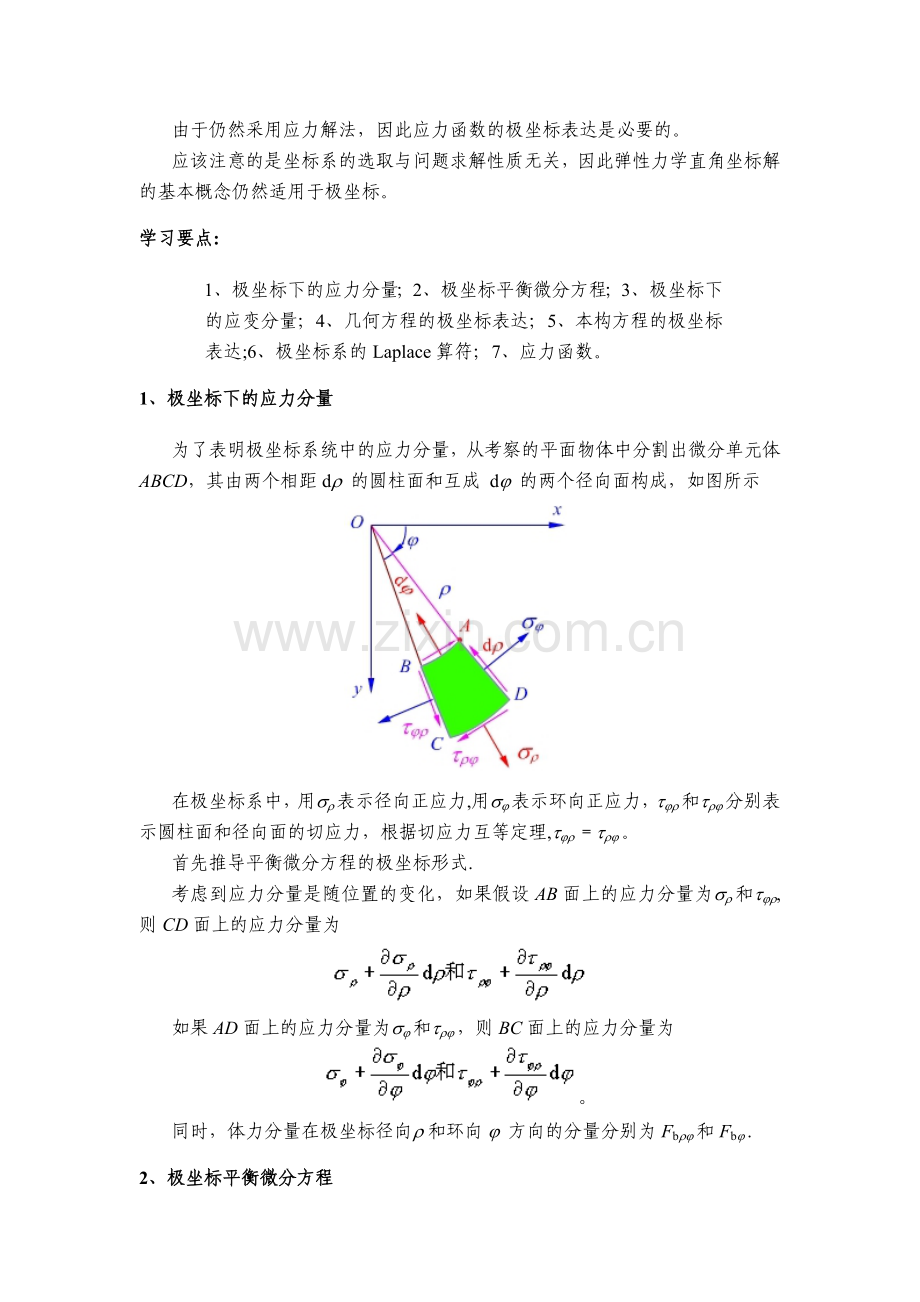 采用极坐标求解弹性力学平面问题基本问题.doc_第2页