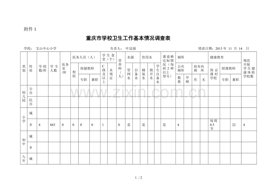 宝山小学教育学校卫生工作基本情况调查表.doc_第1页