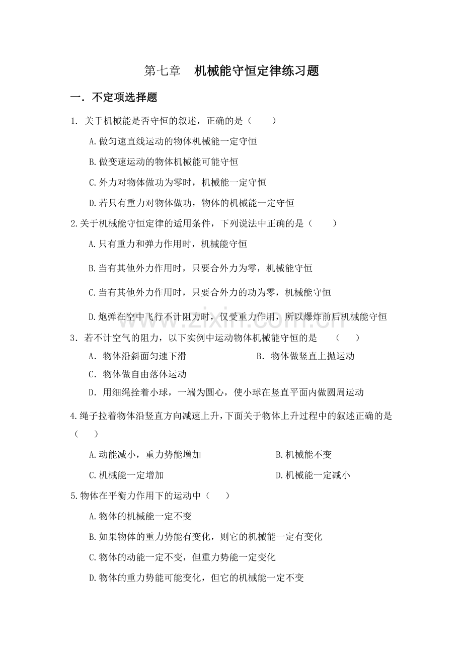 高物理七机械能守恒定律习题.doc_第1页