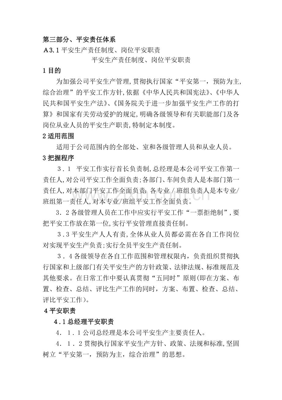 某公司安全生产责任制度岗位安全职责汇编.doc_第1页