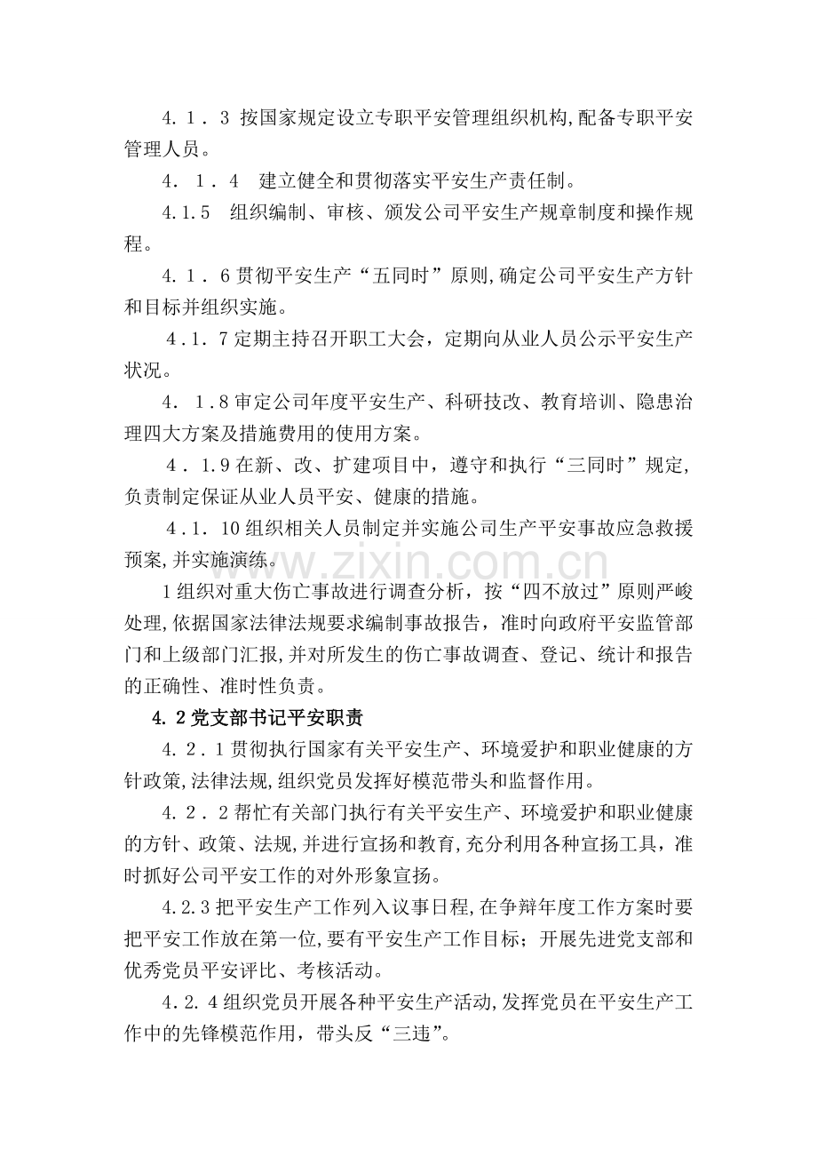 某公司安全生产责任制度岗位安全职责汇编.doc_第2页