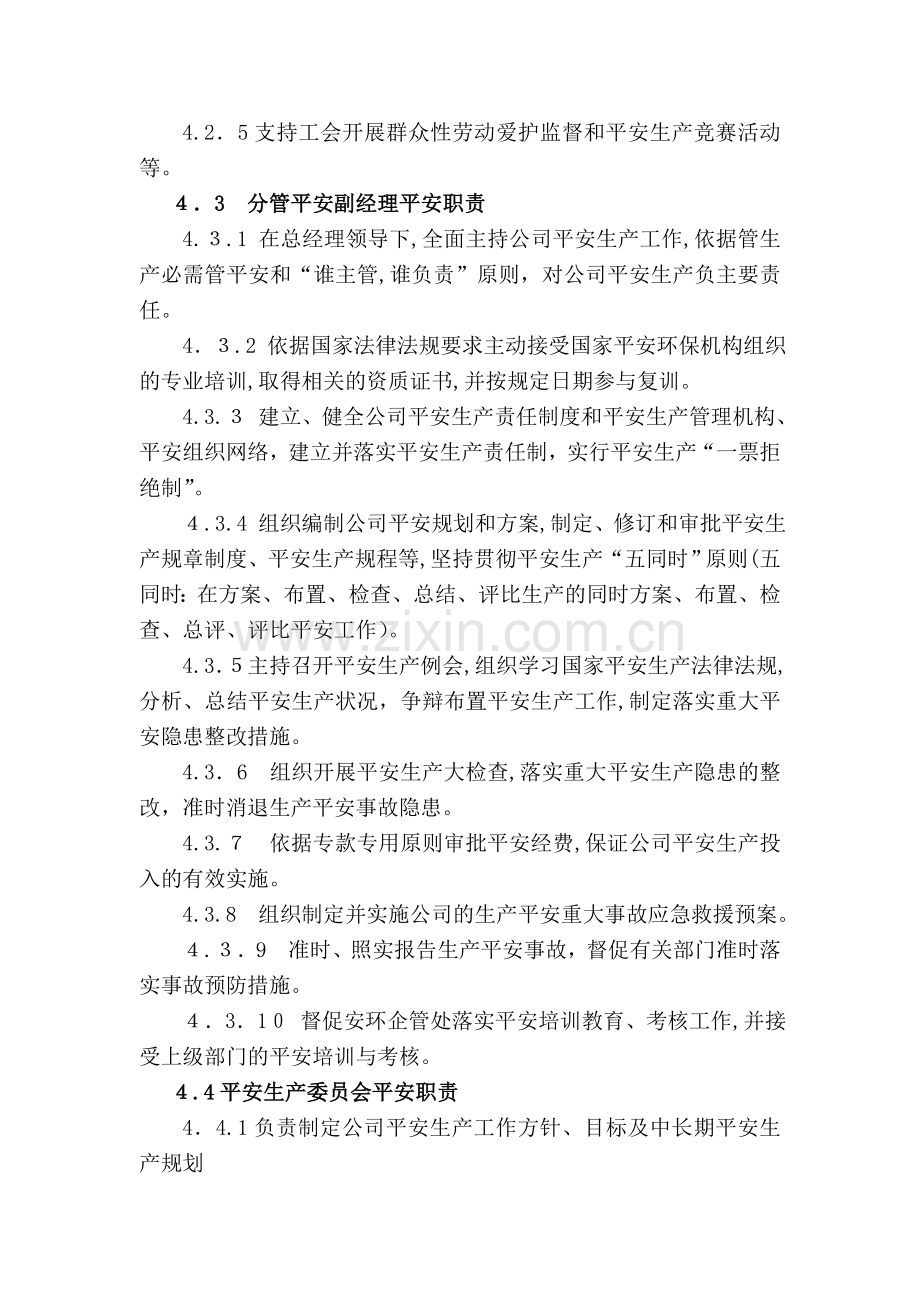 某公司安全生产责任制度岗位安全职责汇编.doc_第3页