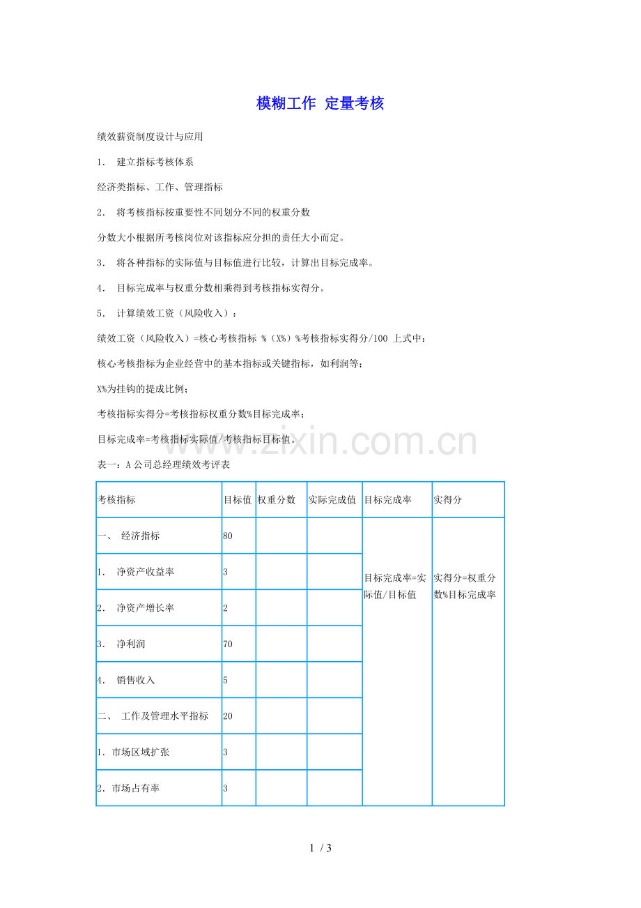 对模煳基础工作进行定量考核.doc_第1页