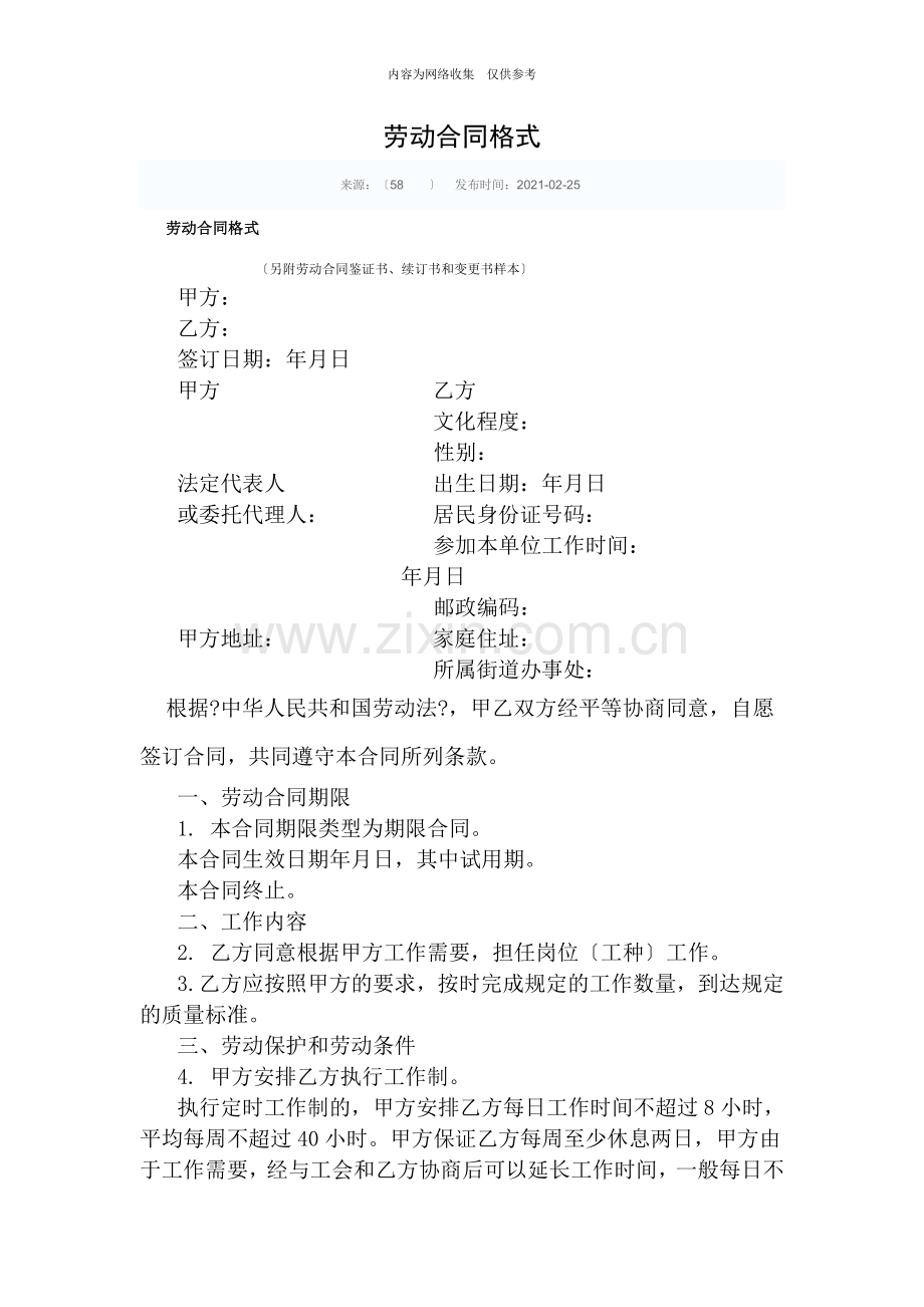 劳动合同标准格式.doc_第1页