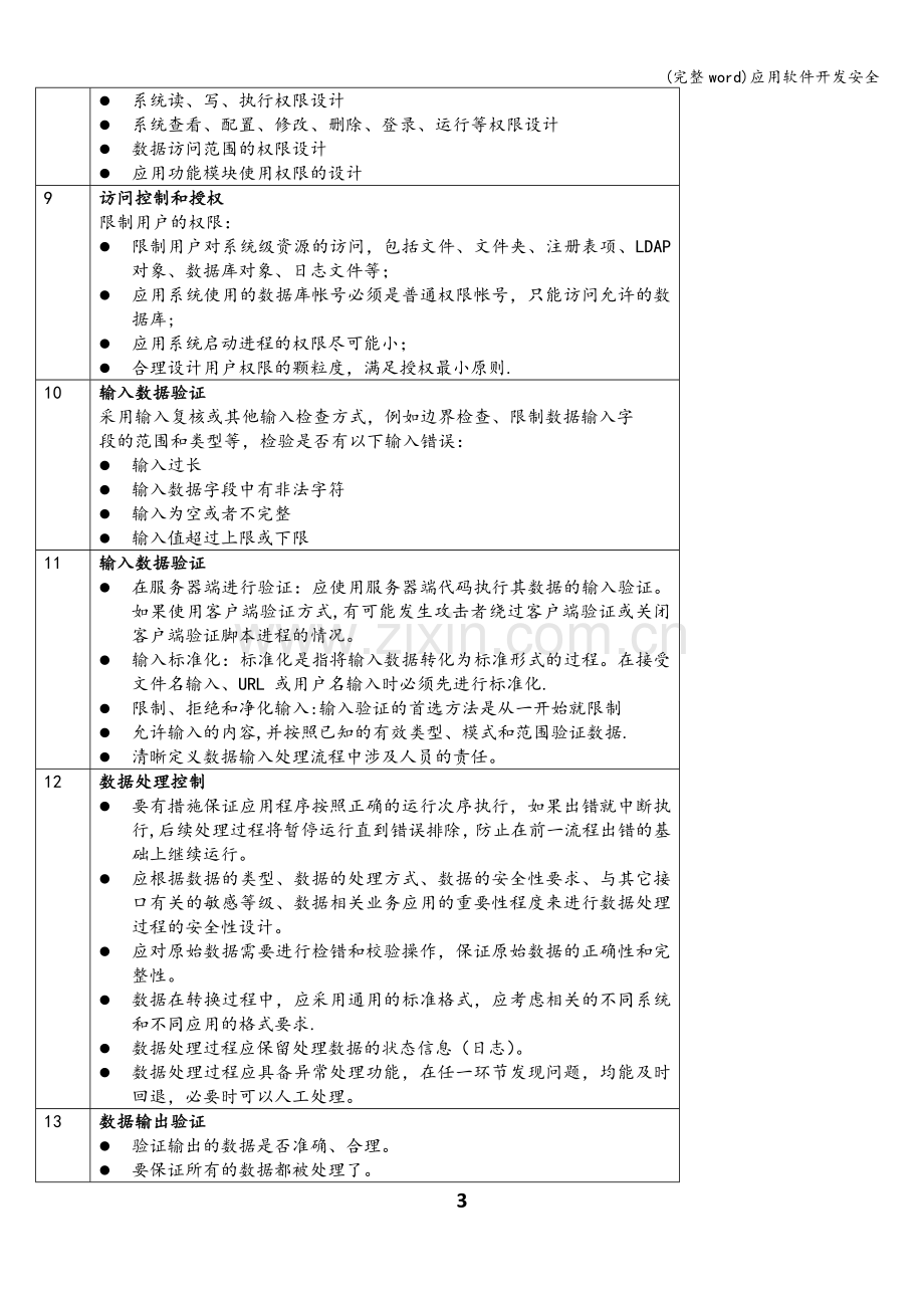 应用软件开发安全.doc_第3页