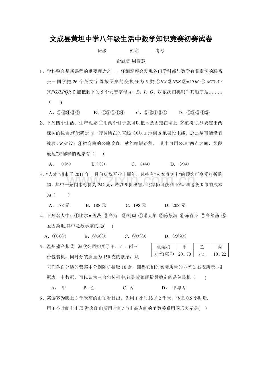 温州市文成县黄坦中学八年级生活中数学知识竞赛初赛试卷.doc_第1页