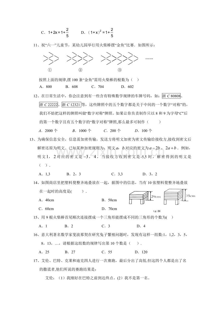 温州市文成县黄坦中学八年级生活中数学知识竞赛初赛试卷.doc_第3页