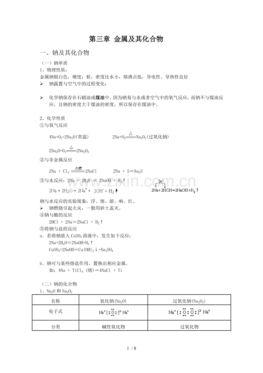 高三一轮复习第三章金属及其化合物优秀教案.doc_第1页