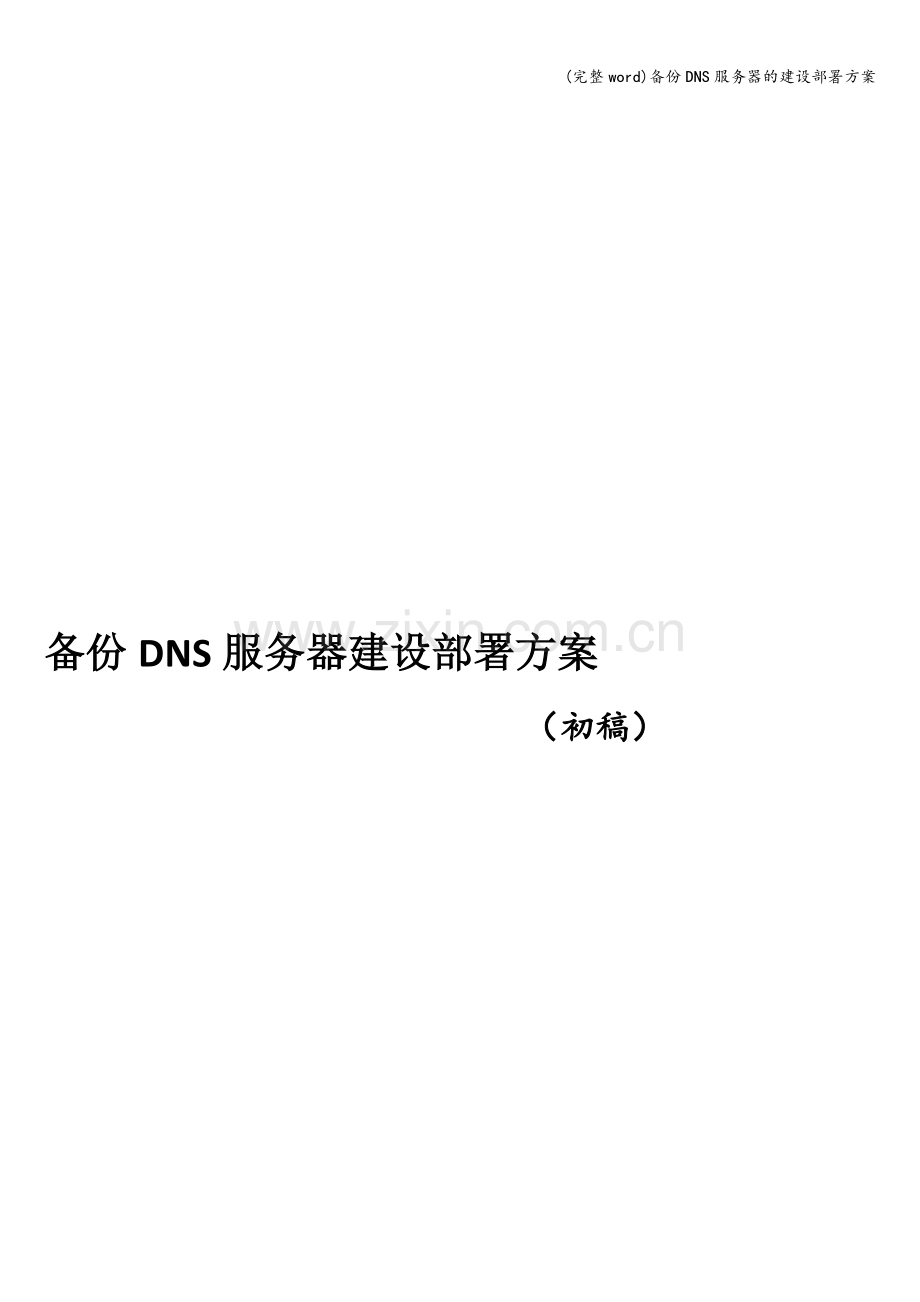 备份DNS服务器的建设部署方案.doc_第1页