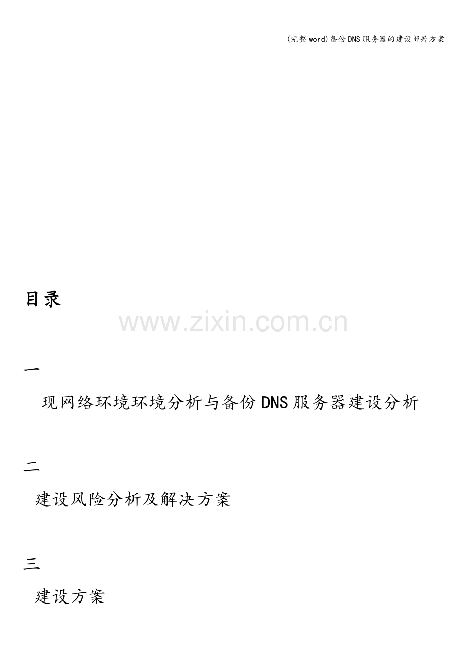 备份DNS服务器的建设部署方案.doc_第2页