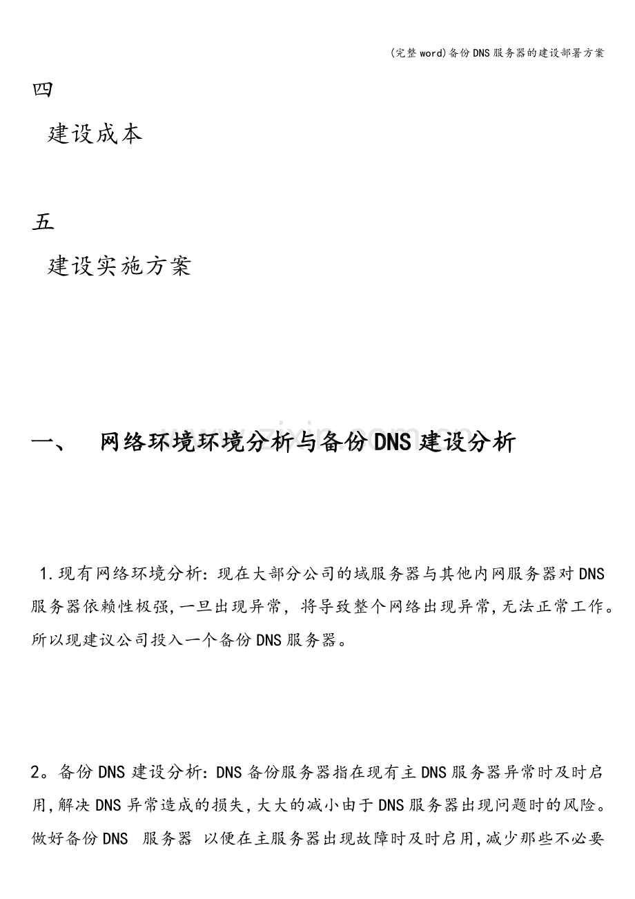 备份DNS服务器的建设部署方案.doc_第3页