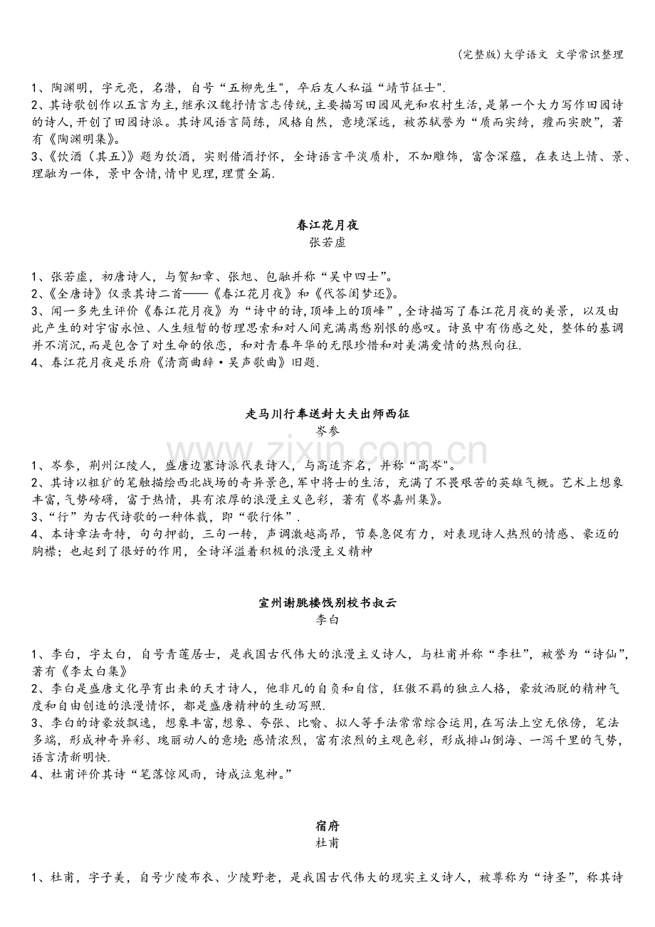 大学语文-文学常识整理.doc_第2页