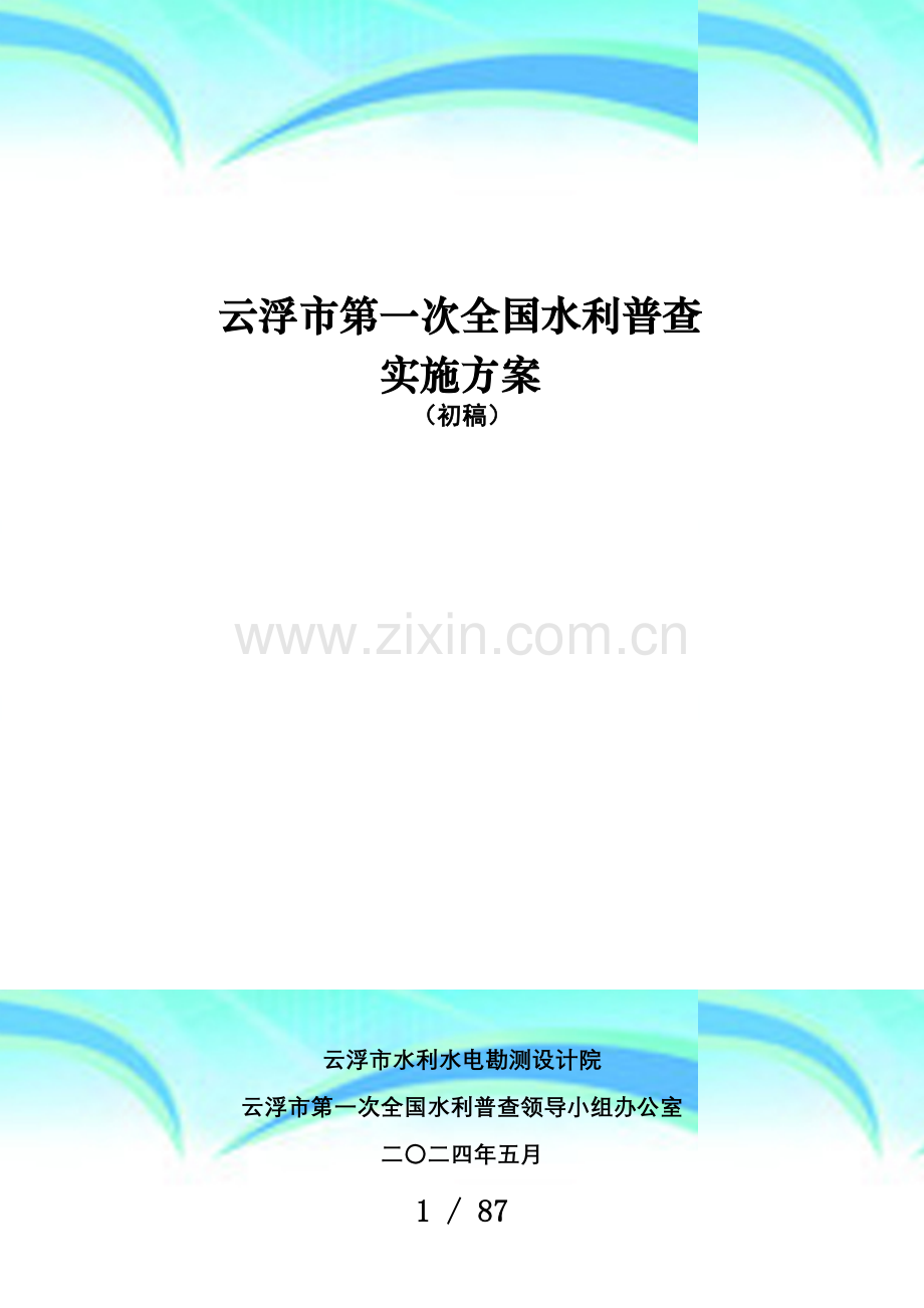 云浮市第一次全国水利普查实施实施方案(初稿).doc_第3页