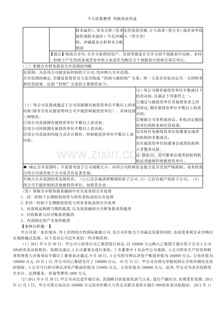 第八章企业合并与合并财务报表讲义.doc_第3页