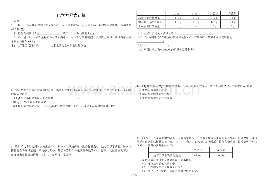 化学方程式计算题库.doc_第1页