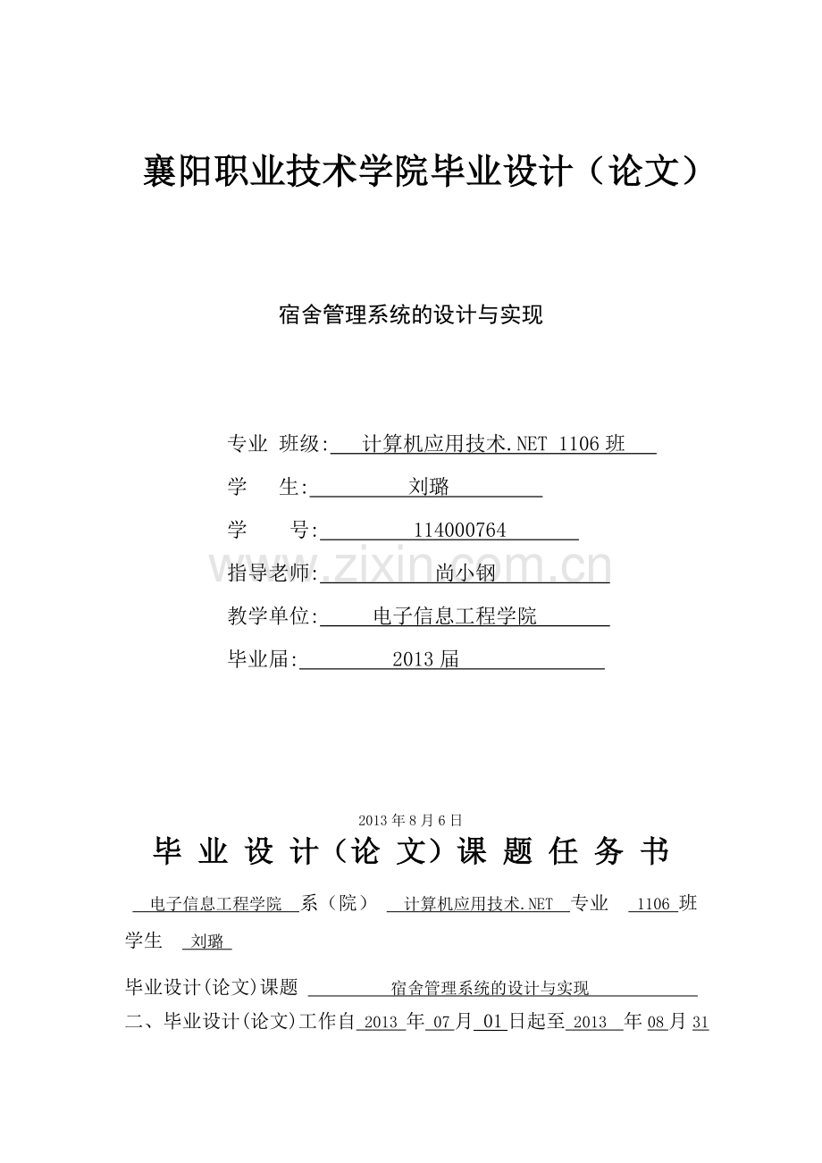 宿舍管理系统的设计与实现大学论文.doc_第1页