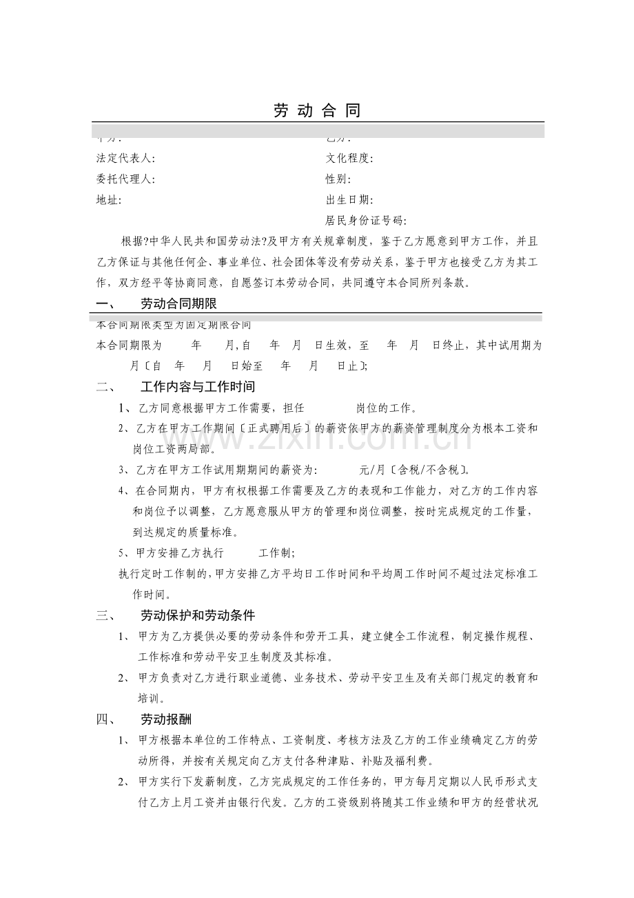 某公司劳动合同讲义.doc_第1页