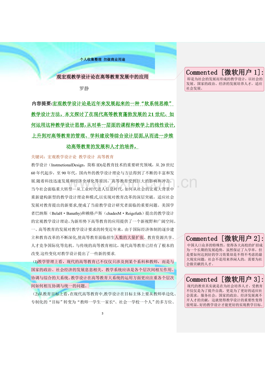 宏观教学设计论在高等教育发展中的应用.doc_第3页