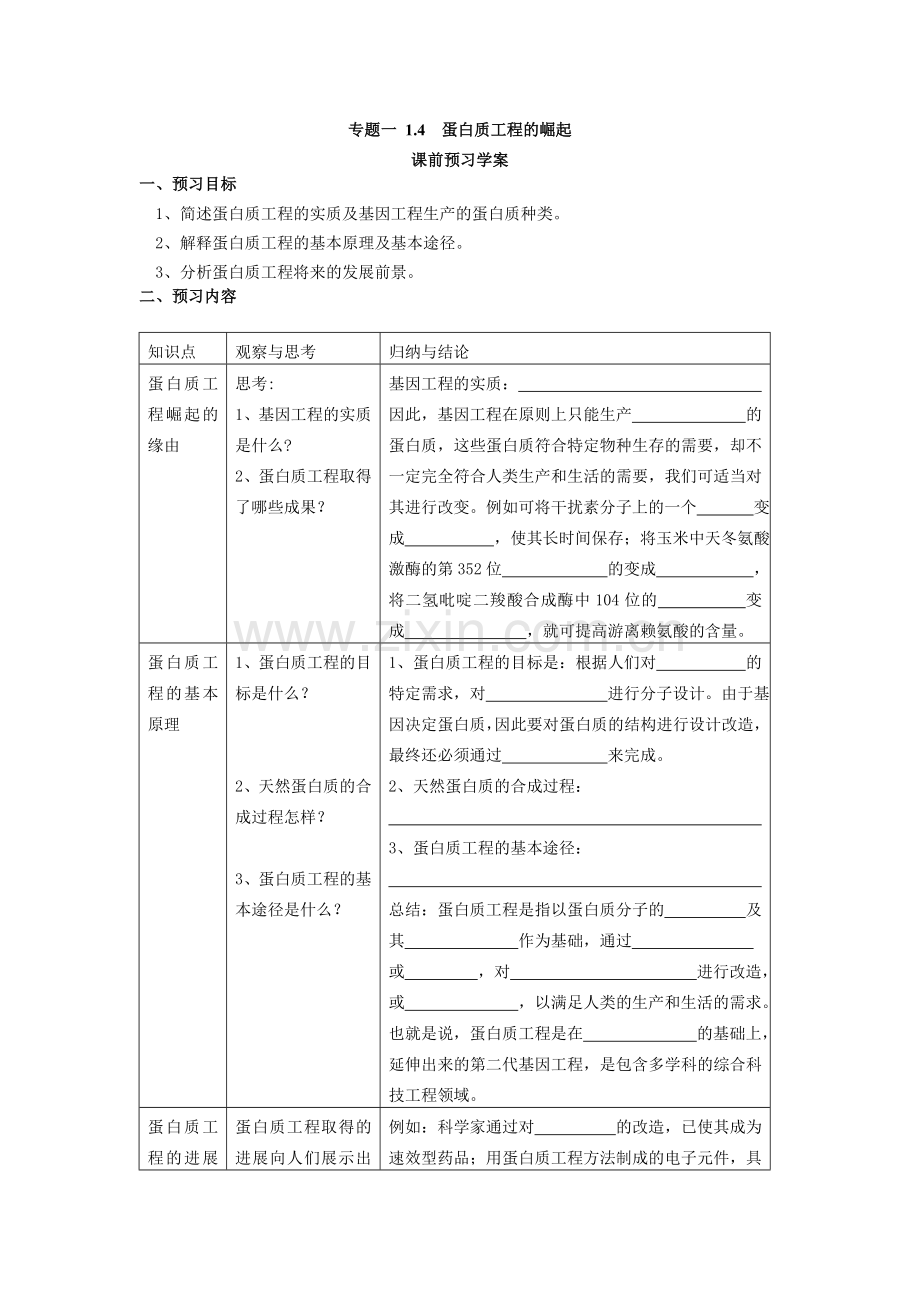 选修三专题一《蛋白质工程的崛起》学案.doc_第1页