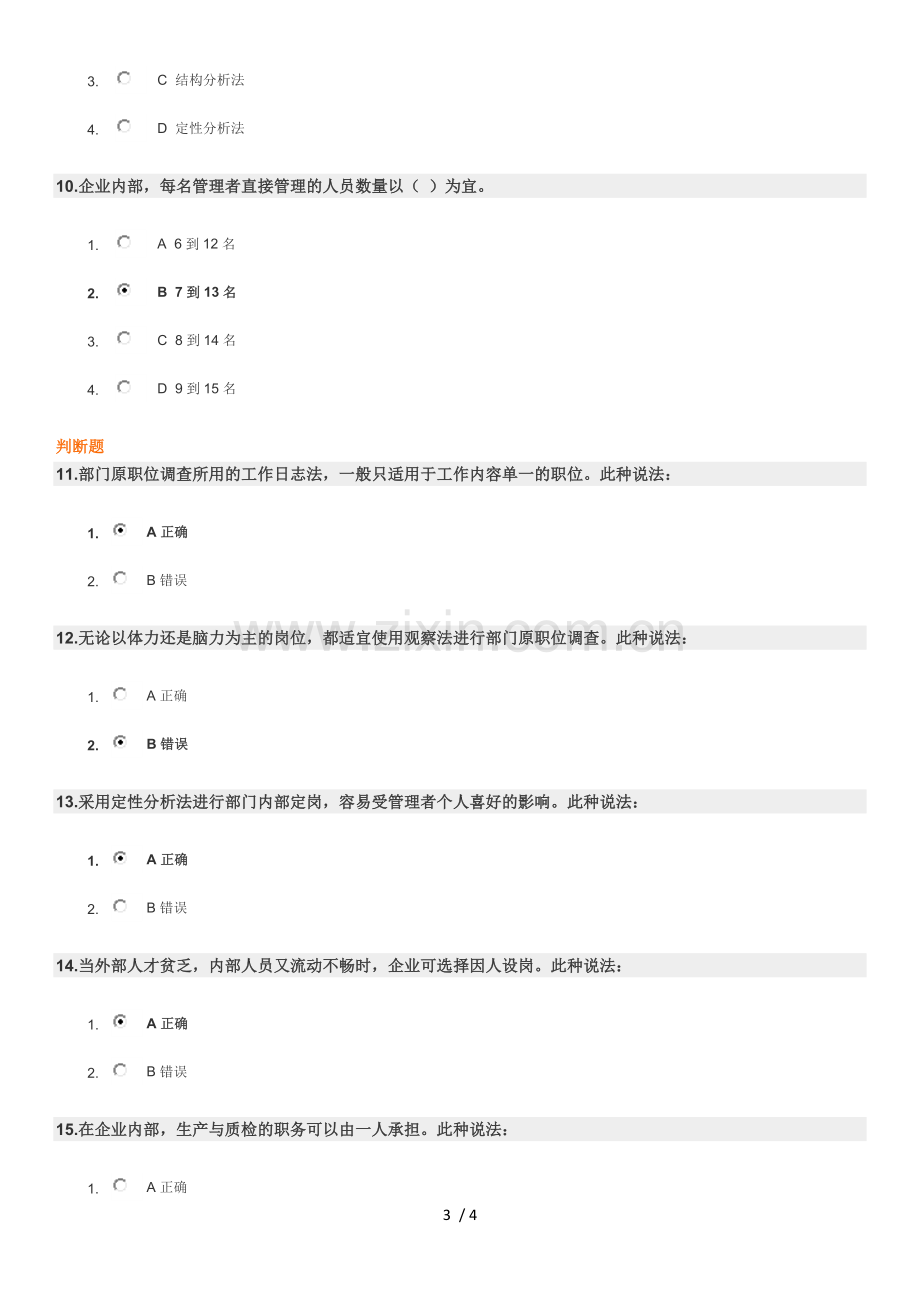 如何进行部门内部岗位定编时代光华考试参考答案.docx_第3页