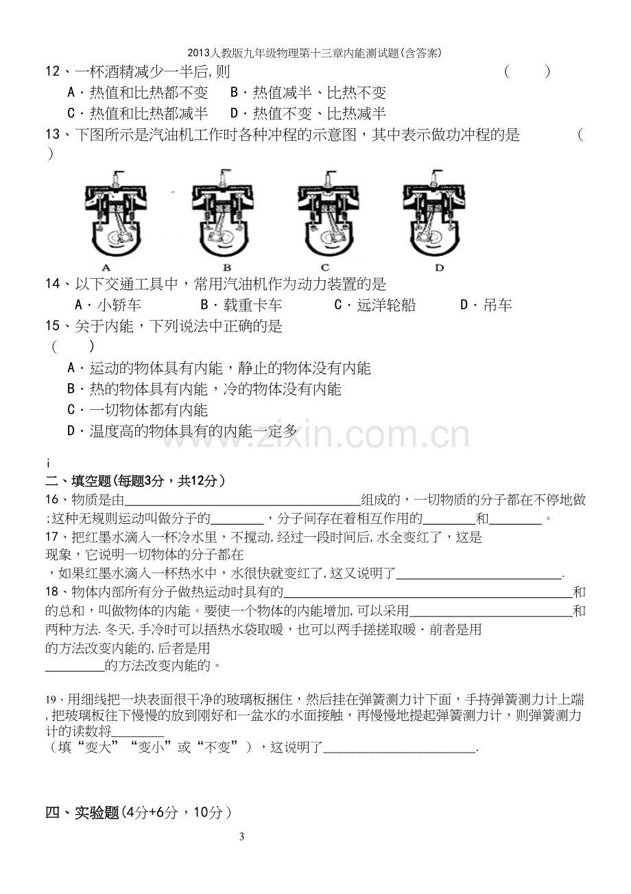 人教版九年级物理第十三章内能测试题(含答案).docx_第3页