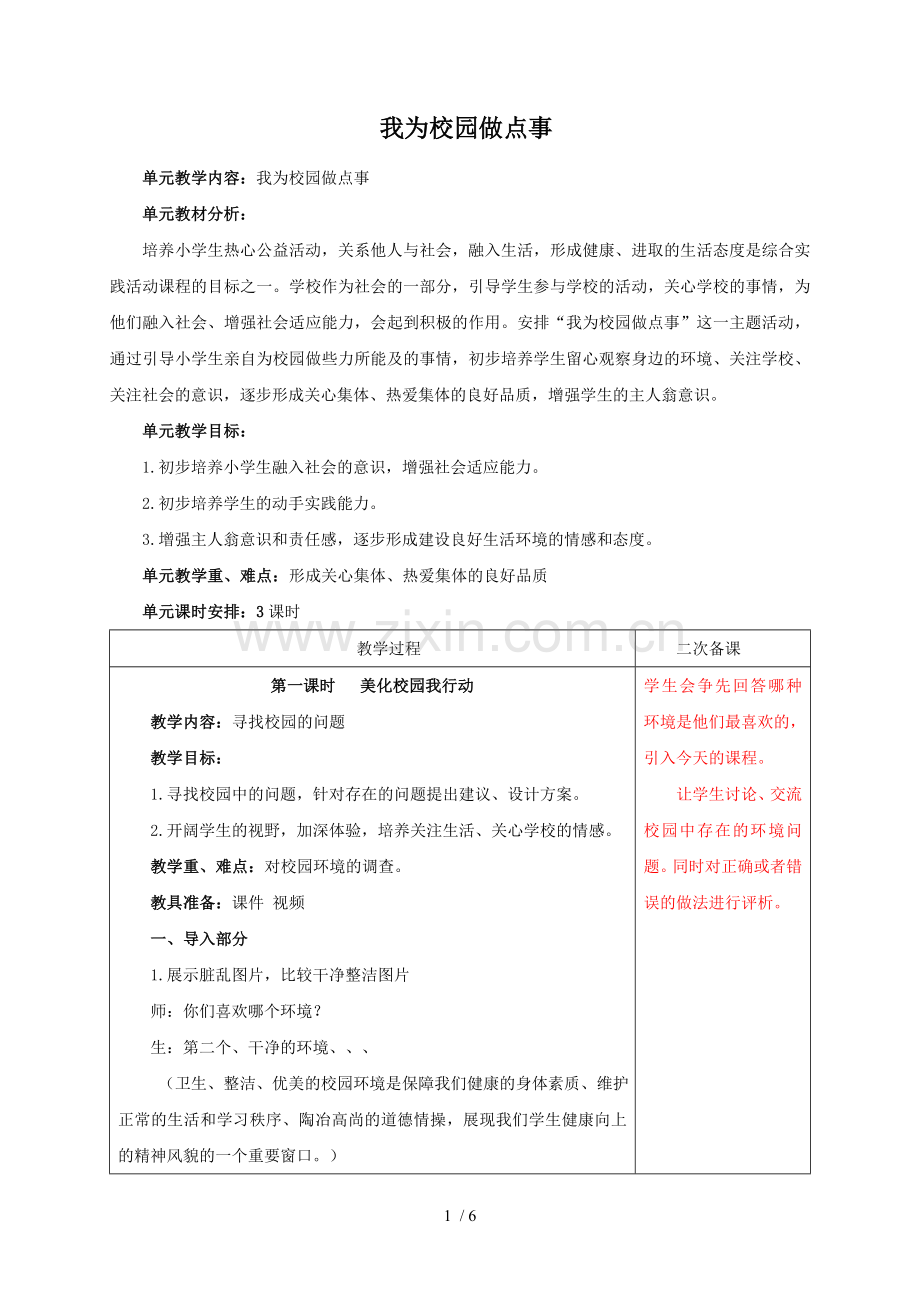 小学三年级上综合实践活动主题6我为校园做点事优秀教案含教学反思.doc_第1页