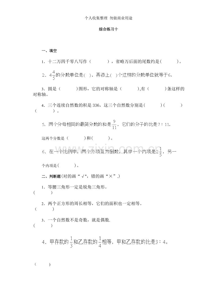 六年级综合练习题一至十.doc_第1页