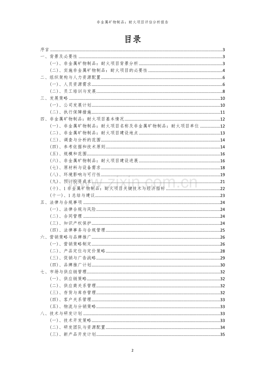 非金属矿物制品：耐火项目评估分析报告.docx_第2页